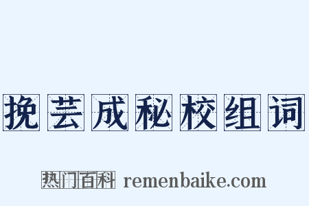 挽芸成秘校组词是什么意思的图片